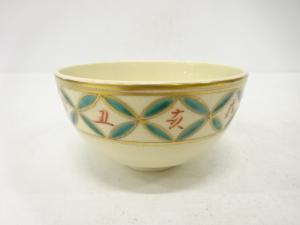 清閑寺窯造　金彩色絵　干支子　茶碗